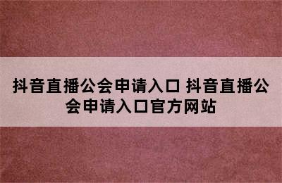 抖音直播公会申请入口 抖音直播公会申请入口官方网站